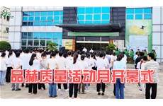 動態速覽 | 品赫第一屆質量月活動正式拉開帷幕！